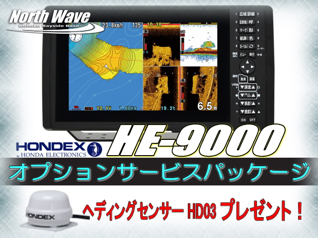 ホンデックス HE-9000 セット （HE-9000 オプションサービスパッケージ 